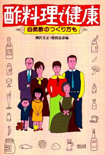 【中古】 酢料理で健康: 自然酢のつくり方も