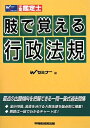 【中古】 肢で覚える行政法規―不動産鑑定士