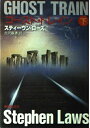 【中古】 ゴースト・トレイン 下 (創元ノヴェルズ ロ 1-2)