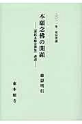 【お届け日について】お届け日の"指定なし"で、記載の最短日より早くお届けできる場合が多いです。お品物をなるべく早くお受け取りしたい場合は、お届け日を"指定なし"にてご注文ください。お届け日をご指定頂いた場合、ご注文後の変更はできかねます。【要注意事項】掲載されておりますお写真画像は全てイメージとなり、お送りするものを保証するものではございませんので、必ず下記事項を一読ください。【お品物お届けまでの流れについて】・ご注文：24時間365日受け付けております。・ご注文の確認と入金：入金*が完了いたしましたらお品物の手配をさせていただきます・お届け：商品ページにございます最短お届け日数±3日前後でのお届けとなります。*前払いやお支払いが遅れた場合は入金確認後配送手配となります、ご理解くださいますようお願いいたします。【中古品の不良対応について】・お品物に不具合がある場合、到着より7日間は返品交換対応*を承ります。初期不良がございましたら、購入履歴の「ショップへお問い合わせ」より不具合内容を添えてご連絡ください。*代替え品のご提案ができない場合ご返金となりますので、ご了承ください。・お品物販売前に動作確認をしておりますが、中古品という特性上配送時に問題が起こる可能性もございます。お手数おかけいたしますが、お品物ご到着後お早めにご確認をお願い申し上げます。【在庫切れ等について】弊社は他モールと併売を行っている兼ね合いで、在庫反映システムの処理が遅れてしまい在庫のない商品が販売中となっている場合がございます。完売していた場合はメールにてご連絡いただきますの絵、ご了承ください。【重要】・当社中古品は、製品を利用する上で問題のないものを取り扱っておりますので、ご安心して、ご購入いただければ幸いです。・商品の画像及びシリアルナンバーを弊社の方で控えておりますので、すり替え・模造品対策店舗として安心してお買い求めください。・中古本の特性上【ヤケ、破れ、折れ、メモ書き、匂い、レンタル落ち】等がある場合がございます。・レンタル落ちの場合、タグ等が張り付いている場合がございますが、使用する上で問題があるものではございません。・商品名に【付属、特典、○○付き、ダウンロードコード】等の記載があっても中古品の場合は基本的にこれらは付属致しません。下記はメーカーインフォになりますため、保証等の記載がある場合や、付属品詳細の記載がある場合がございますが、こちらの製品は中古品ですのでメーカー保証の対象外となり、付属品に関しましても、製品の機能として損なわない付属品（保存袋、ストラップ...ect）は基本的には付属いたしません。かならずご理解いただいた上で、ご購入ください。本願念佛の開顕―『選択本願念佛集』講讃