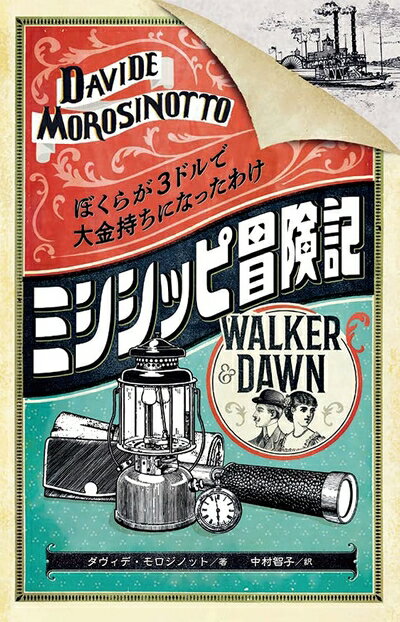 Paperbacks （Nonfiction） - 【中古】 ミシシッピ冒険記〈ぼくらが3ドルで大金持ちになったわけ〉
