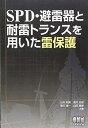 【中古】 SPD・避雷器と耐雷トランスを用いた雷保護