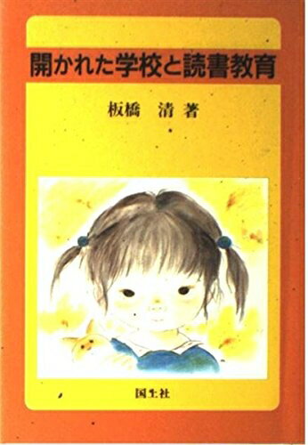 【中古】 開かれた学校と読書教育