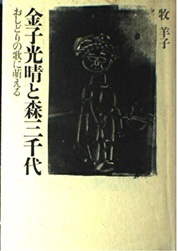 【中古】 金子光晴と森三千代: おしどりの歌に萌える