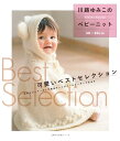 【中古】 川路ゆみこのベビーニット 可愛いベストセレクション ―50〜80cm (主婦の友生活シリーズ)