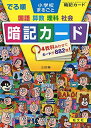 【中古】 でる順 小学校まるごと 暗記カード 三訂版 (中学入試でる順)