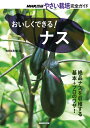【中古】 おいしくできる! ナス (NHK出版 やさい栽培完全ガイド)