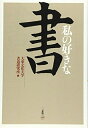 【中古】 私の好きな書