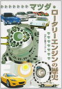 【中古】 マツダ・ロータリーエンジンの歴史