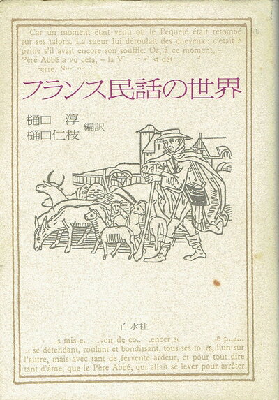 【中古】 フランス民話の世界