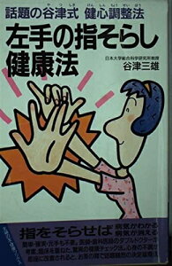 【中古】 左手の指そらし健康法: 話題の谷津式健心調整法 (主婦の友健康ブックス)