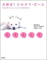 【中古】 大好き! シロクマ・ピース