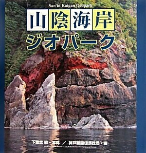 【中古】 山陰海岸ジオパーク