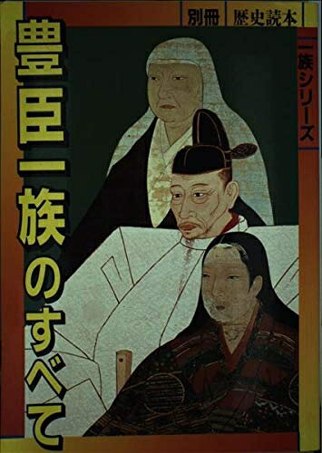 【中古】 豊臣一族のすべて (別冊歴史読本 一族シリーズ)