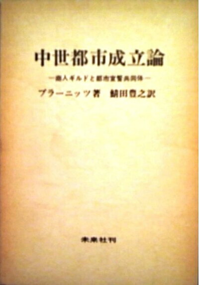 【お届け日について】お届け日の"指定なし"で、記載の最短日より早くお届けできる場合が多いです。お品物をなるべく早くお受け取りしたい場合は、お届け日を"指定なし"にてご注文ください。お届け日をご指定頂いた場合、ご注文後の変更はできかねます。【要注意事項】掲載されておりますお写真画像は全てイメージとなり、お送りするものを保証するものではございませんので、必ず下記事項を一読ください。【お品物お届けまでの流れについて】・ご注文：24時間365日受け付けております。・ご注文の確認と入金：入金*が完了いたしましたらお品物の手配をさせていただきます・お届け：商品ページにございます最短お届け日数±3日前後でのお届けとなります。*前払いやお支払いが遅れた場合は入金確認後配送手配となります、ご理解くださいますようお願いいたします。【中古品の不良対応について】・お品物に不具合がある場合、到着より7日間は返品交換対応*を承ります。初期不良がございましたら、購入履歴の「ショップへお問い合わせ」より不具合内容を添えてご連絡ください。*代替え品のご提案ができない場合ご返金となりますので、ご了承ください。・お品物販売前に動作確認をしておりますが、中古品という特性上配送時に問題が起こる可能性もございます。お手数おかけいたしますが、お品物ご到着後お早めにご確認をお願い申し上げます。【在庫切れ等について】弊社は他モールと併売を行っている兼ね合いで、在庫反映システムの処理が遅れてしまい在庫のない商品が販売中となっている場合がございます。完売していた場合はメールにてご連絡いただきますの絵、ご了承ください。【重要】・当社中古品は、製品を利用する上で問題のないものを取り扱っておりますので、ご安心して、ご購入いただければ幸いです。・商品の画像及びシリアルナンバーを弊社の方で控えておりますので、すり替え・模造品対策店舗として安心してお買い求めください。・中古本の特性上【ヤケ、破れ、折れ、メモ書き、匂い、レンタル落ち】等がある場合がございます。・レンタル落ちの場合、タグ等が張り付いている場合がございますが、使用する上で問題があるものではございません。・商品名に【付属、特典、○○付き、ダウンロードコード】等の記載があっても中古品の場合は基本的にこれらは付属致しません。下記はメーカーインフォになりますため、保証等の記載がある場合や、付属品詳細の記載がある場合がございますが、こちらの製品は中古品ですのでメーカー保証の対象外となり、付属品に関しましても、製品の機能として損なわない付属品（保存袋、ストラップ...ect）は基本的には付属いたしません。かならずご理解いただいた上で、ご購入ください。中世都市成立論☆〔改訳版〕☆