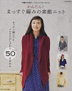 【中古】 かんたん! まっすぐ編みの素敵ニット (saita mook)