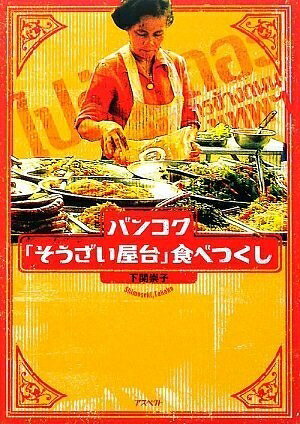 【お届け日について】お届け日の"指定なし"で、記載の最短日より早くお届けできる場合が多いです。お品物をなるべく早くお受け取りしたい場合は、お届け日を"指定なし"にてご注文ください。お届け日をご指定頂いた場合、ご注文後の変更はできかねます。【要注意事項】掲載されておりますお写真画像は全てイメージとなり、お送りするものを保証するものではございませんので、必ず下記事項を一読ください。【お品物お届けまでの流れについて】・ご注文：24時間365日受け付けております。・ご注文の確認と入金：入金*が完了いたしましたらお品物の手配をさせていただきます・お届け：商品ページにございます最短お届け日数±3日前後でのお届けとなります。*前払いやお支払いが遅れた場合は入金確認後配送手配となります、ご理解くださいますようお願いいたします。【中古品の不良対応について】・お品物に不具合がある場合、到着より7日間は返品交換対応*を承ります。初期不良がございましたら、購入履歴の「ショップへお問い合わせ」より不具合内容を添えてご連絡ください。*代替え品のご提案ができない場合ご返金となりますので、ご了承ください。・お品物販売前に動作確認をしておりますが、中古品という特性上配送時に問題が起こる可能性もございます。お手数おかけいたしますが、お品物ご到着後お早めにご確認をお願い申し上げます。【在庫切れ等について】弊社は他モールと併売を行っている兼ね合いで、在庫反映システムの処理が遅れてしまい在庫のない商品が販売中となっている場合がございます。完売していた場合はメールにてご連絡いただきますの絵、ご了承ください。【重要】・当社中古品は、製品を利用する上で問題のないものを取り扱っておりますので、ご安心して、ご購入いただければ幸いです。・商品の画像及びシリアルナンバーを弊社の方で控えておりますので、すり替え・模造品対策店舗として安心してお買い求めください。・中古本の特性上【ヤケ、破れ、折れ、メモ書き、匂い、レンタル落ち】等がある場合がございます。・レンタル落ちの場合、タグ等が張り付いている場合がございますが、使用する上で問題があるものではございません。・商品名に【付属、特典、○○付き、ダウンロードコード】等の記載があっても中古品の場合は基本的にこれらは付属致しません。下記はメーカーインフォになりますため、保証等の記載がある場合や、付属品詳細の記載がある場合がございますが、こちらの製品は中古品ですのでメーカー保証の対象外となり、付属品に関しましても、製品の機能として損なわない付属品（保存袋、ストラップ...ect）は基本的には付属いたしません。かならずご理解いただいた上で、ご購入ください。バンコク「そうざい屋台」食べつくし