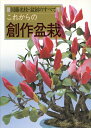 【中古】 これからの創作盆栽: 国藤光枝・盆創のすべて
