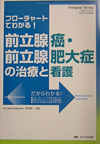 【お届け日について】お届け日の"指定なし"で、記載の最短日より早くお届けできる場合が多いです。お品物をなるべく早くお受け取りしたい場合は、お届け日を"指定なし"にてご注文ください。お届け日をご指定頂いた場合、ご注文後の変更はできかねます。【要注意事項】掲載されておりますお写真画像は全てイメージとなり、お送りするものを保証するものではございませんので、必ず下記事項を一読ください。【お品物お届けまでの流れについて】・ご注文：24時間365日受け付けております。・ご注文の確認と入金：入金*が完了いたしましたらお品物の手配をさせていただきます・お届け：商品ページにございます最短お届け日数±3日前後でのお届けとなります。*前払いやお支払いが遅れた場合は入金確認後配送手配となります、ご理解くださいますようお願いいたします。【中古品の不良対応について】・お品物に不具合がある場合、到着より7日間は返品交換対応*を承ります。初期不良がございましたら、購入履歴の「ショップへお問い合わせ」より不具合内容を添えてご連絡ください。*代替え品のご提案ができない場合ご返金となりますので、ご了承ください。・お品物販売前に動作確認をしておりますが、中古品という特性上配送時に問題が起こる可能性もございます。お手数おかけいたしますが、お品物ご到着後お早めにご確認をお願い申し上げます。【在庫切れ等について】弊社は他モールと併売を行っている兼ね合いで、在庫反映システムの処理が遅れてしまい在庫のない商品が販売中となっている場合がございます。完売していた場合はメールにてご連絡いただきますの絵、ご了承ください。【重要】・当社中古品は、製品を利用する上で問題のないものを取り扱っておりますので、ご安心して、ご購入いただければ幸いです。・商品の画像及びシリアルナンバーを弊社の方で控えておりますので、すり替え・模造品対策店舗として安心してお買い求めください。・中古本の特性上【ヤケ、破れ、折れ、メモ書き、匂い、レンタル落ち】等がある場合がございます。・レンタル落ちの場合、タグ等が張り付いている場合がございますが、使用する上で問題があるものではございません。・商品名に【付属、特典、○○付き、ダウンロードコード】等の記載があっても中古品の場合は基本的にこれらは付属致しません。下記はメーカーインフォになりますため、保証等の記載がある場合や、付属品詳細の記載がある場合がございますが、こちらの製品は中古品ですのでメーカー保証の対象外となり、付属品に関しましても、製品の機能として損なわない付属品（保存袋、ストラップ...ect）は基本的には付属いたしません。かならずご理解いただいた上で、ご購入ください。フローチャートでわかる!前立腺癌・前立腺肥大症の治療と看護 (ウロ・ナーシング 03年冬季増刊) (ウロ・ナ-シング 03年冬季増刊)