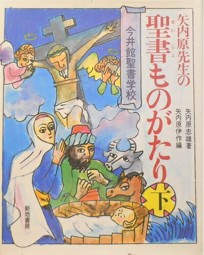 【お届け日について】お届け日の"指定なし"で、記載の最短日より早くお届けできる場合が多いです。お品物をなるべく早くお受け取りしたい場合は、お届け日を"指定なし"にてご注文ください。お届け日をご指定頂いた場合、ご注文後の変更はできかねます。【要注意事項】掲載されておりますお写真画像は全てイメージとなり、お送りするものを保証するものではございませんので、必ず下記事項を一読ください。【お品物お届けまでの流れについて】・ご注文：24時間365日受け付けております。・ご注文の確認と入金：入金*が完了いたしましたらお品物の手配をさせていただきます・お届け：商品ページにございます最短お届け日数±3日前後でのお届けとなります。*前払いやお支払いが遅れた場合は入金確認後配送手配となります、ご理解くださいますようお願いいたします。【中古品の不良対応について】・お品物に不具合がある場合、到着より7日間は返品交換対応*を承ります。初期不良がございましたら、購入履歴の「ショップへお問い合わせ」より不具合内容を添えてご連絡ください。*代替え品のご提案ができない場合ご返金となりますので、ご了承ください。・お品物販売前に動作確認をしておりますが、中古品という特性上配送時に問題が起こる可能性もございます。お手数おかけいたしますが、お品物ご到着後お早めにご確認をお願い申し上げます。【在庫切れ等について】弊社は他モールと併売を行っている兼ね合いで、在庫反映システムの処理が遅れてしまい在庫のない商品が販売中となっている場合がございます。完売していた場合はメールにてご連絡いただきますの絵、ご了承ください。【重要】・当社中古品は、製品を利用する上で問題のないものを取り扱っておりますので、ご安心して、ご購入いただければ幸いです。・商品の画像及びシリアルナンバーを弊社の方で控えておりますので、すり替え・模造品対策店舗として安心してお買い求めください。・中古本の特性上【ヤケ、破れ、折れ、メモ書き、匂い、レンタル落ち】等がある場合がございます。・レンタル落ちの場合、タグ等が張り付いている場合がございますが、使用する上で問題があるものではございません。・商品名に【付属、特典、○○付き、ダウンロードコード】等の記載があっても中古品の場合は基本的にこれらは付属致しません。下記はメーカーインフォになりますため、保証等の記載がある場合や、付属品詳細の記載がある場合がございますが、こちらの製品は中古品ですのでメーカー保証の対象外となり、付属品に関しましても、製品の機能として損なわない付属品（保存袋、ストラップ...ect）は基本的には付属いたしません。かならずご理解いただいた上で、ご購入ください。矢内原先生の聖書ものがたり 下―今井館聖書学校