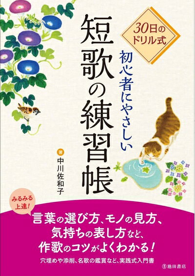 【中古】 30日のドリル式 初心者にやさしい短歌の練習帳