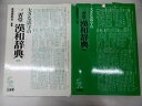 【中古】 大きな活字の三省堂漢和辞典 第4版
