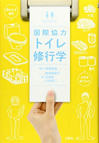 【中古】 国際協力 トイレ修行学