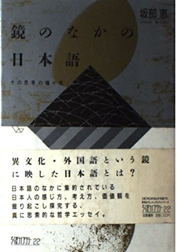 【中古】 鏡のなかの日本語: その思考の種々相 (ちくまライブラリー 22)