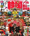 【中古】 るるぶ韓国 ソウル・釜山・済州島’10 (るるぶ情報版 A 1)