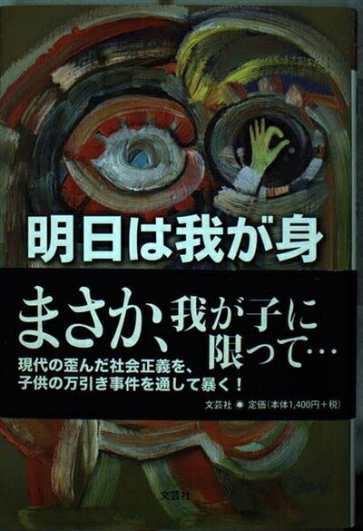 【中古】 明日は我が身