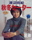 【中古】 渡辺由紀秋冬セーター (レディブティックシリーズ no. 1348)