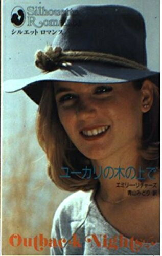 【中古】 ユーカリの木の上で (シルエット・ロマンス 363)