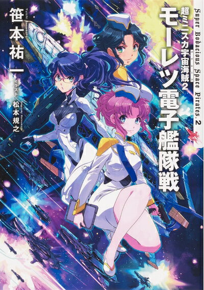 楽天市場】ミニスカ宇宙海賊 モーレツ宇宙海賊の通販