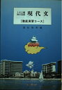 【中古】 現代文 徹底演習コース 一日一題完成