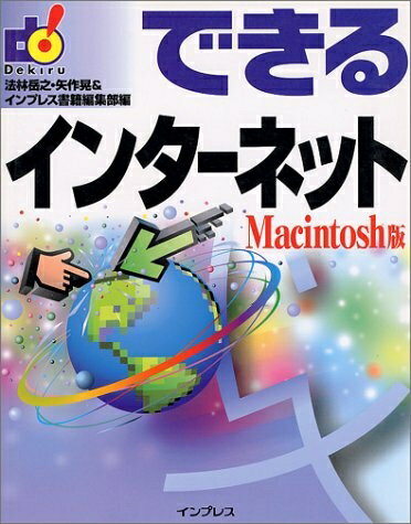 【中古】 できるインターネット Macintosh版