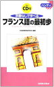 【中古】 ハンディ 辞書なしで学べるフランス語の最初歩 (ハンディ)