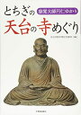 【中古】 とちぎの天台の寺めぐり: 慈覚大師円仁ゆかり