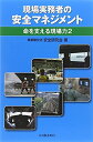 【中古】 命を支える現場力 2