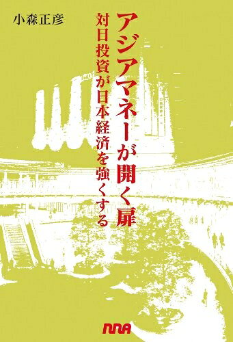 【お届け日について】お届け日の"指定なし"で、記載の最短日より早くお届けできる場合が多いです。お品物をなるべく早くお受け取りしたい場合は、お届け日を"指定なし"にてご注文ください。お届け日をご指定頂いた場合、ご注文後の変更はできかねます。【要注意事項】掲載されておりますお写真画像は全てイメージとなり、お送りするものを保証するものではございませんので、必ず下記事項を一読ください。【お品物お届けまでの流れについて】・ご注文：24時間365日受け付けております。・ご注文の確認と入金：入金*が完了いたしましたらお品物の手配をさせていただきます・お届け：商品ページにございます最短お届け日数±3日前後でのお届けとなります。*前払いやお支払いが遅れた場合は入金確認後配送手配となります、ご理解くださいますようお願いいたします。【中古品の不良対応について】・お品物に不具合がある場合、到着より7日間は返品交換対応*を承ります。初期不良がございましたら、購入履歴の「ショップへお問い合わせ」より不具合内容を添えてご連絡ください。*代替え品のご提案ができない場合ご返金となりますので、ご了承ください。・お品物販売前に動作確認をしておりますが、中古品という特性上配送時に問題が起こる可能性もございます。お手数おかけいたしますが、お品物ご到着後お早めにご確認をお願い申し上げます。【在庫切れ等について】弊社は他モールと併売を行っている兼ね合いで、在庫反映システムの処理が遅れてしまい在庫のない商品が販売中となっている場合がございます。完売していた場合はメールにてご連絡いただきますの絵、ご了承ください。【重要】・当社中古品は、製品を利用する上で問題のないものを取り扱っておりますので、ご安心して、ご購入いただければ幸いです。・商品の画像及びシリアルナンバーを弊社の方で控えておりますので、すり替え・模造品対策店舗として安心してお買い求めください。・中古本の特性上【ヤケ、破れ、折れ、メモ書き、匂い、レンタル落ち】等がある場合がございます。・レンタル落ちの場合、タグ等が張り付いている場合がございますが、使用する上で問題があるものではございません。・商品名に【付属、特典、○○付き、ダウンロードコード】等の記載があっても中古品の場合は基本的にこれらは付属致しません。下記はメーカーインフォになりますため、保証等の記載がある場合や、付属品詳細の記載がある場合がございますが、こちらの製品は中古品ですのでメーカー保証の対象外となり、付属品に関しましても、製品の機能として損なわない付属品（保存袋、ストラップ...ect）は基本的には付属いたしません。かならずご理解いただいた上で、ご購入ください。アジアマネーが開く扉: 対日投資が日本経済を強くする