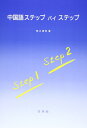 【中古】 中国語ステップ・バイ・ステップ: 2色刷