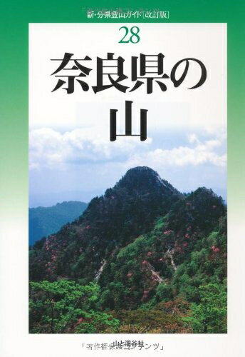 【中古】 改訂版 奈良県の山 (新・分県登山ガイド) (新・分県登山ガイド 改訂版 28)