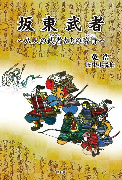 【中古】 坂東武者 八人の武者たちの矜持