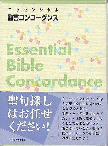 【お届け日について】お届け日の"指定なし"で、記載の最短日より早くお届けできる場合が多いです。お品物をなるべく早くお受け取りしたい場合は、お届け日を"指定なし"にてご注文ください。お届け日をご指定頂いた場合、ご注文後の変更はできかねます。【要注意事項】掲載されておりますお写真画像は全てイメージとなり、お送りするものを保証するものではございませんので、必ず下記事項を一読ください。【お品物お届けまでの流れについて】・ご注文：24時間365日受け付けております。・ご注文の確認と入金：入金*が完了いたしましたらお品物の手配をさせていただきます・お届け：商品ページにございます最短お届け日数±3日前後でのお届けとなります。*前払いやお支払いが遅れた場合は入金確認後配送手配となります、ご理解くださいますようお願いいたします。【中古品の不良対応について】・お品物に不具合がある場合、到着より7日間は返品交換対応*を承ります。初期不良がございましたら、購入履歴の「ショップへお問い合わせ」より不具合内容を添えてご連絡ください。*代替え品のご提案ができない場合ご返金となりますので、ご了承ください。・お品物販売前に動作確認をしておりますが、中古品という特性上配送時に問題が起こる可能性もございます。お手数おかけいたしますが、お品物ご到着後お早めにご確認をお願い申し上げます。【在庫切れ等について】弊社は他モールと併売を行っている兼ね合いで、在庫反映システムの処理が遅れてしまい在庫のない商品が販売中となっている場合がございます。完売していた場合はメールにてご連絡いただきますの絵、ご了承ください。【重要】・当社中古品は、製品を利用する上で問題のないものを取り扱っておりますので、ご安心して、ご購入いただければ幸いです。・商品の画像及びシリアルナンバーを弊社の方で控えておりますので、すり替え・模造品対策店舗として安心してお買い求めください。・中古本の特性上【ヤケ、破れ、折れ、メモ書き、匂い、レンタル落ち】等がある場合がございます。・レンタル落ちの場合、タグ等が張り付いている場合がございますが、使用する上で問題があるものではございません。・商品名に【付属、特典、○○付き、ダウンロードコード】等の記載があっても中古品の場合は基本的にこれらは付属致しません。下記はメーカーインフォになりますため、保証等の記載がある場合や、付属品詳細の記載がある場合がございますが、こちらの製品は中古品ですのでメーカー保証の対象外となり、付属品に関しましても、製品の機能として損なわない付属品（保存袋、ストラップ...ect）は基本的には付属いたしません。かならずご理解いただいた上で、ご購入ください。エッセンシャル聖書コンコ-ダンス