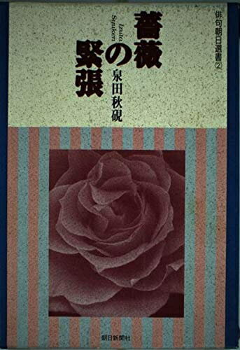 Pocketbooks （Nonfiction） - 【中古】 薔薇の緊張: 句集 (俳句朝日叢書 2)