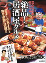 【中古】 ラズウェル細木スペシャル絶品!居酒屋グルメ (ぶんか社コミックス)