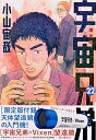 【中古】 宇宙兄弟(22)限定版 (講談社キャラクターズA)