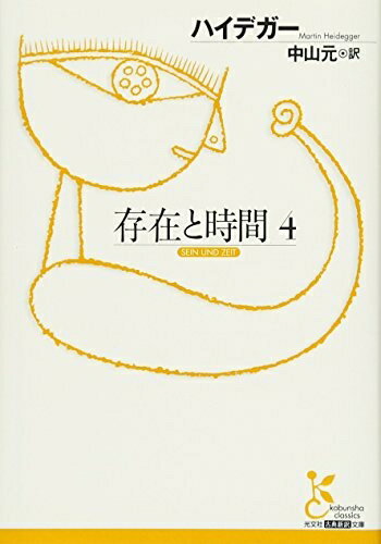 【中古】 存在と時間 4 (光文社古典新訳文庫 Bハ 1-4)