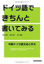 【中古】 ドイツ語できちんと書いてみる 中級ドイツ語文法と作文