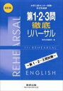 【中古】 大学入試センター試験形式別演習 第1・2・3問徹底リハーサル