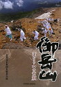 【中古】 御岳山 霊なる山の素顔